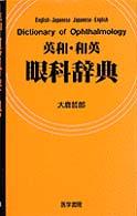 英和・和英眼科辞典