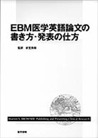 ＥＢＭ医学英語論文の書き方・発表の仕方