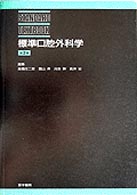 標準口腔外科学 Ｓｔａｎｄａｒｄ　ｔｅｘｔｂｏｏｋ （第２版）