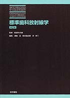 標準歯科放射線学 Ｓｔａｎｄａｒｄ　ｔｅｘｔｂｏｏｋ （第２版）