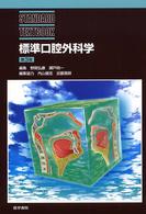 標準口腔外科学 Ｓｔａｎｄａｒｄ　ｔｅｘｔｂｏｏｋ （第３版）