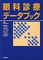 眼科診療データブック