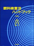 眼科検査法ハンドブック