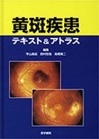 黄斑疾患テキスト＆アトラス