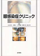 眼感染症クリニック