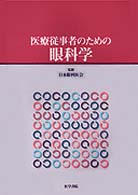 医療従事者のための眼科学