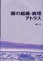 眼の組織・病理アトラス