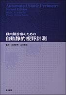 緑内障診療のための自動静的視野計測