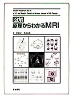 図解原理からわかるＭＲＩ