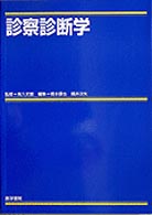 診察診断学