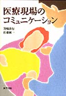 医療現場のコミュニケーション