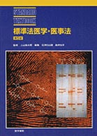 Ｓｔａｎｄａｒｄ　ｔｅｘｔｂｏｏｋ<br> 標準法医学・医事法 （第５版）