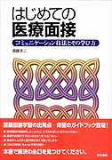 はじめての医療面接―コミュニケーション技法とその学び方