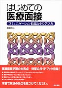 はじめての医療面接 - コミュニケーション技法とその学び方