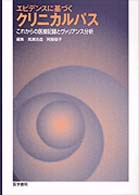 エビデンスに基づくクリニカルパス - これからの医療記録とヴァリアンス分析