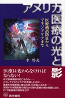 アメリカ医療の光と影―医療過誤防止からマネジドケアまで