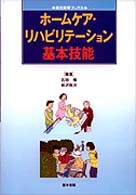 ホームケア・リハビリテーション基本技能 総合診療ブックス