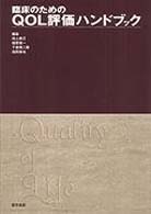 臨床のためのＱＯＬ評価ハンドブック