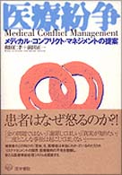 医療紛争 - メディカル・コンフリクト・マネジメントの提案