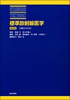 標準放射線医学 Ｓｔａｎｄａｒｄ　ｔｅｘｔｂｏｏｋ （第６版）