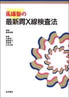 馬場塾の最新胃Ｘ線検査法