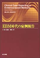 EBM時代の症例報告 EBM時代の症例報告 / Jenicek，Milos【著】/西