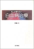 もっと知りたい白血病治療 - 患者・家族・ケアにかかわる人のために