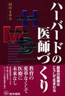 ハーバードの医師づくり - 最高の医療はこうして生まれる