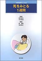 死をみとる１週間 総合診療ブックス