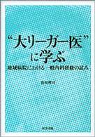 “大リーガー医”に学ぶ - 地域病院における一般内科研修の試み