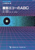 腹部エコーのＡＢＣ 日本医師会生涯教育シリーズ
