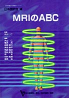 ＭＲＩのＡＢＣ 日本医師会生涯教育シリーズ