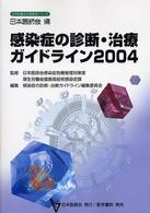 日本医師会生涯教育シリーズ<br> 感染症の診断・治療ガイドライン〈２００４〉