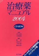 ＨＹ＞治療薬マニュアル 〈２００４〉 ＜ＣＤ－ＲＯＭ＞（ＨＹ版）