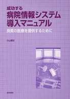 成功する病院情報システム導入マニュアル - 良質の医療を提供するために