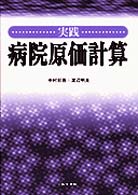 実践病院原価計算