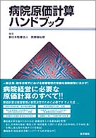 病院原価計算ハンドブック