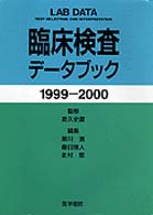 臨床検査データブック 〈１９９９－２０００〉