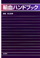 輸血ハンドブック