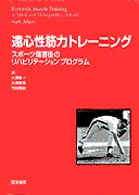 遠心性筋力トレーニング - スポーツ傷害後のリハビリテーションプログラム
