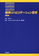 標準リハビリテーション医学 Ｓｔａｎｄａｒｄ　ｔｅｘｔｂｏｏｋ （第２版）