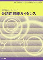 言語聴覚士のための失語症訓練ガイダンス
