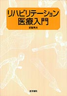 リハビリテーション医療入門