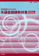 言語聴覚士のための失語症訓練教材集