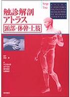 触診解剖アトラス 値下げしました! 触診解剖アトラス 頚部・体幹・上肢 / ティクサ,セルジュ【著