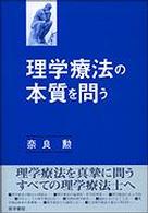 理学療法の本質を問う