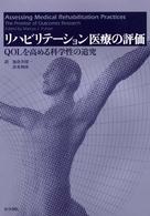 リハビリテーション医療の評価 - ＱＯＬを高める科学性の追究