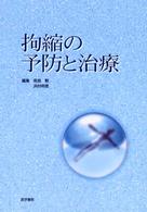 拘縮の予防と治療