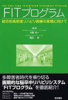 ＦＩＴプログラム - 統合的高密度リハビリ病棟の実現に向けて