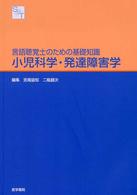 小児科学・発達障害学 - 言語聴覚士のための基礎知識